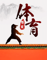 体育