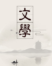 文学