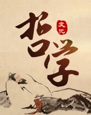 哲学