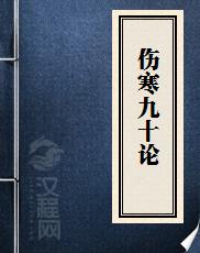 伤寒九十论(许叔微 著)记载了许氏经治的病案90例,以《内经》